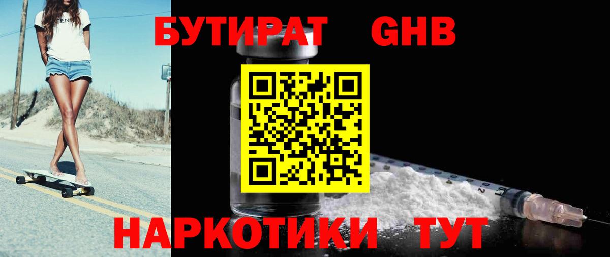 БУТИРАТ  Вход с VPN  Унеча  Бутират бутандиол 