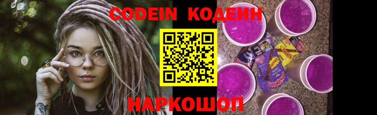 Кодеин Purple Drank  Вход с VPN  Унеча 